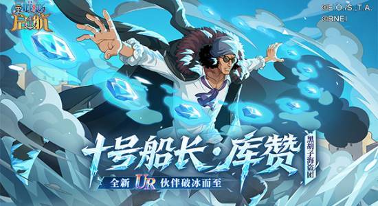 《航海王啟航》UR庫贊登場！冰控全場引爆雙十一