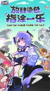 《亂涂！彩世界》全渠道測試開啟 2分鐘單手爆涂拯救世界！