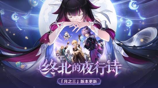 《原神》全新「月之三」版本「終北的夜行詩」今日正式開啟！