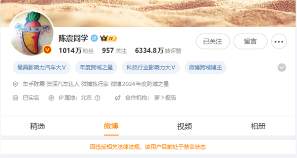 陳震微博、抖音、小紅書被禁言:違反相關法律法規