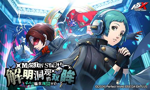 解明洞觀的雙眸《女神異聞錄：夜幕魅影》4.6.2版本今日上線(xiàn)