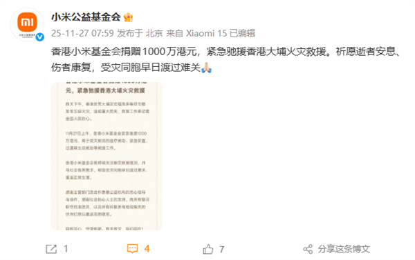 香港小米基金會(huì)宣布捐贈(zèng)1000萬(wàn)港元：緊急馳援香港大埔火災(zāi)救援