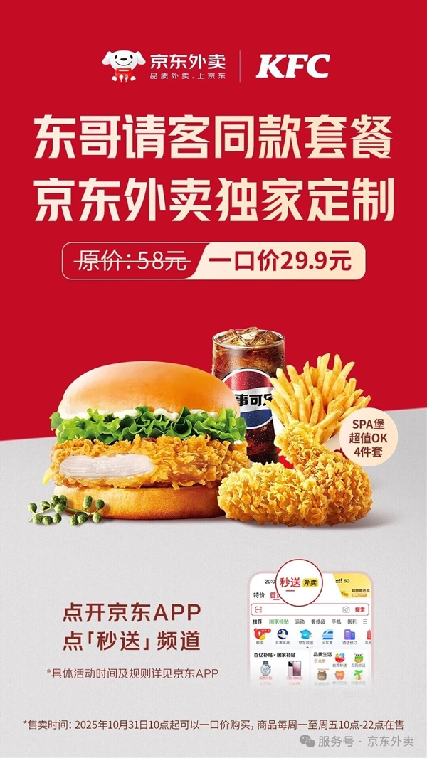 京東外賣(mài)定制!東哥請(qǐng)客同款肯德基套餐上線:一口價(jià)29.9元