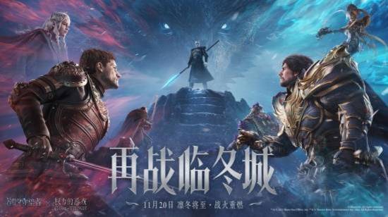 周年慶放大招！《潮汐守望者》×《權力的游戲》共赴終極戰場！