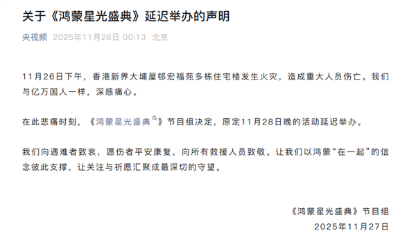 央視《鴻蒙星光盛典》延遲舉辦 向香港火災遇難者致哀