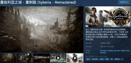 《塞伯利亞之謎 重制版》今日發售！首發9折優惠 畫面玩法大改