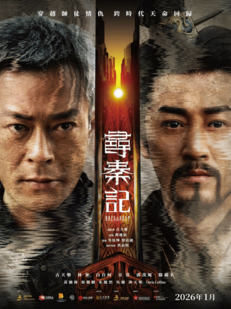 《尋秦記》電影發布先導海報！古天樂等原版人馬回歸