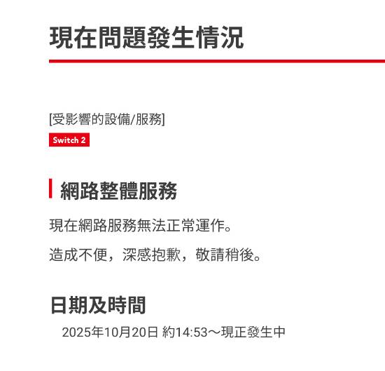 Switch2網(wǎng)絡(luò)服務(wù)突然崩了！任天堂:正在維護中