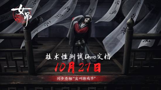 魯迅散文改編的國產新游《女吊》在Steam尖叫節爆火：女鬼上吊自殺的中式恐怖