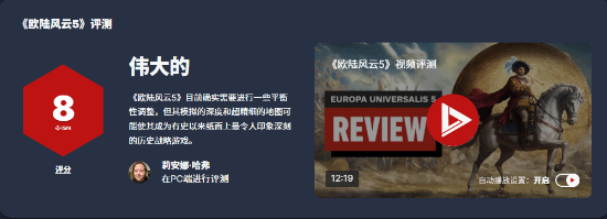 《歐陸風(fēng)云5》IGN 8分：策略巨作 還差一點就完美！