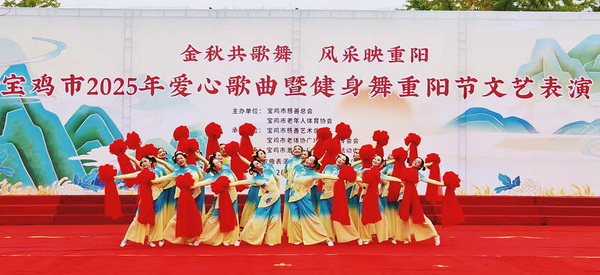 寶雞市2025年愛(ài)心歌曲暨健身舞重陽(yáng)節(jié)文藝表演圓滿舉行