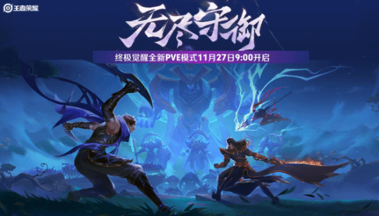 《王者榮耀》終極覺醒全新PVE玩法:3人組隊保衛基地