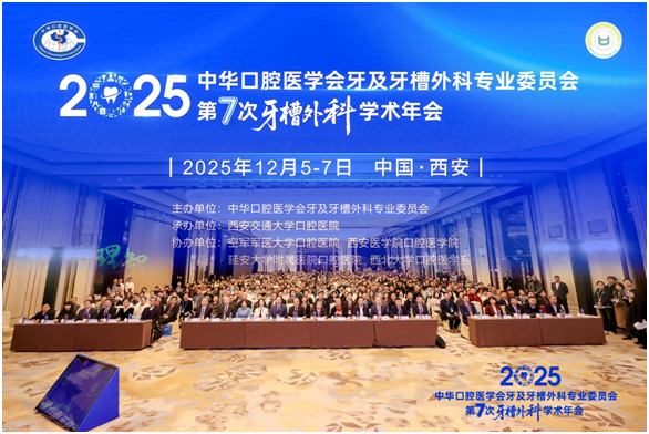 中華口腔醫(yī)學會牙及牙槽外科專業(yè)委員會第七次學術年會在西安隆重召開