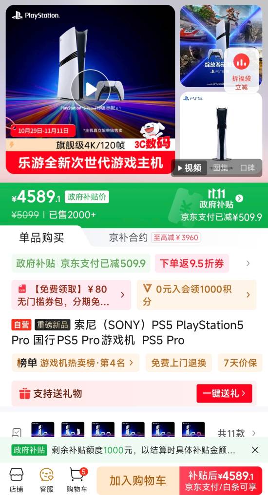 國行PS5 Pro政府補貼好價！京東4589元拿下