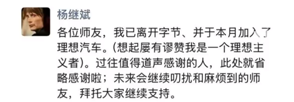 前字節(jié)公關(guān)總監(jiān)楊繼斌朋友圈宣布:離開字節(jié)跳動 加入理想汽車