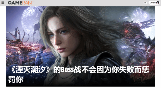 《湮滅之潮》有大量Boss戰！但輸了沒有懲罰不會卡關