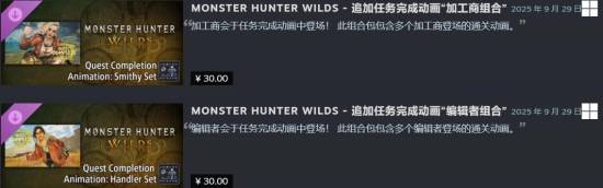 這也能賣？《怪物獵人：荒野》付費(fèi)結(jié)算動(dòng)畫DLC被吐槽