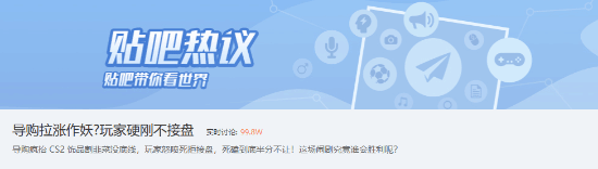 《CS2》有人拉漲作妖?玩家硬剛不接盤登貼吧熱搜