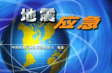 西安地震應急預案“升級版”發布