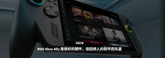 知名外媒吐槽Xbox掌機：軟件互相沖突令人失望！